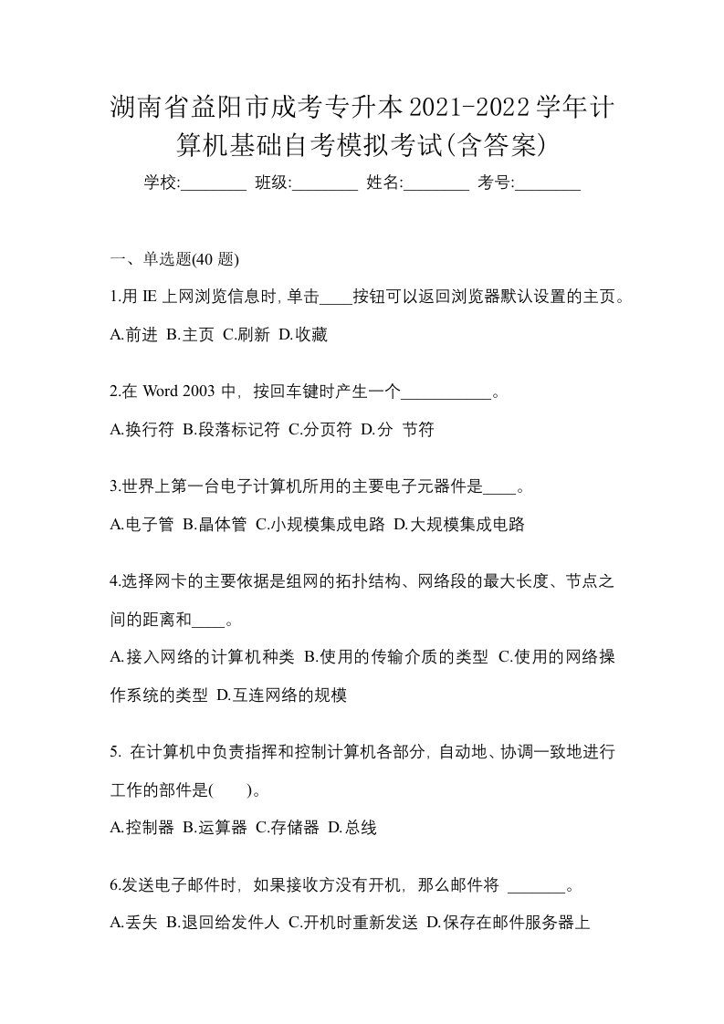 湖南省益阳市成考专升本2021-2022学年计算机基础自考模拟考试含答案