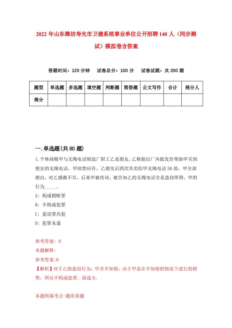 2022年山东潍坊寿光市卫健系统事业单位公开招聘140人同步测试模拟卷含答案7