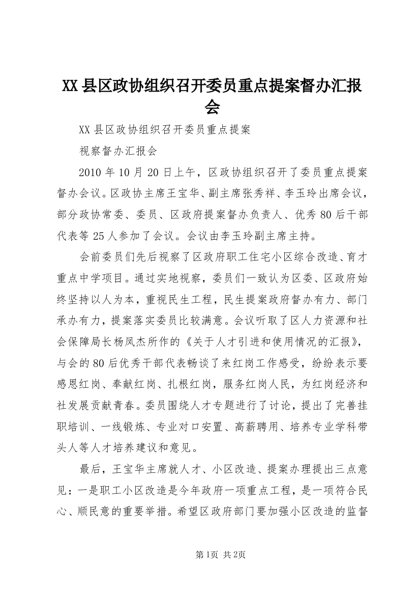 XX县区政协组织召开委员重点提案督办汇报会