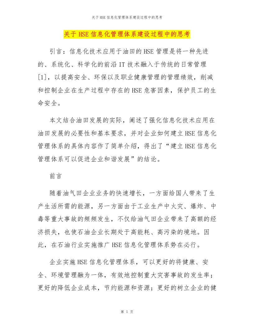 关于HSE信息化管理体系建设过程中的思考