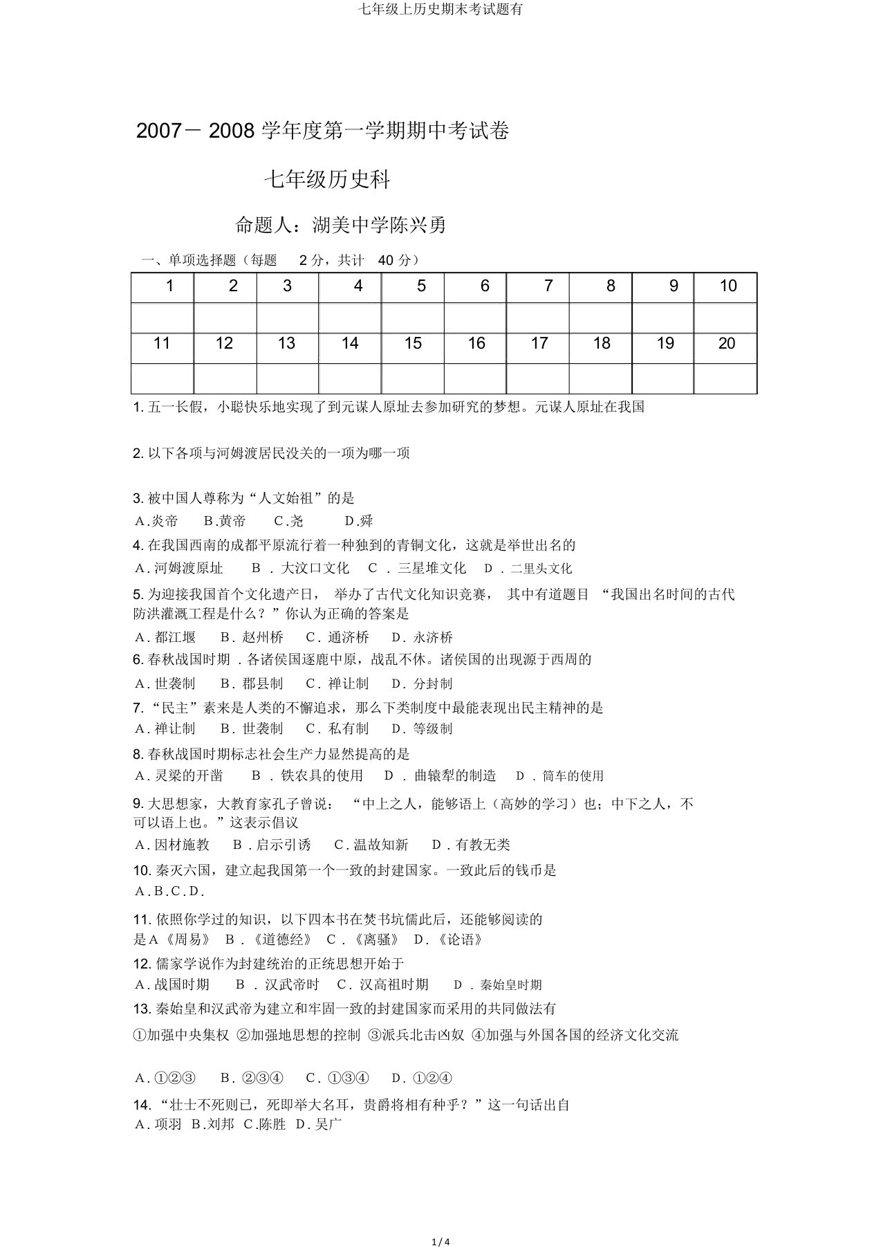 七年级上历史期末考试题有