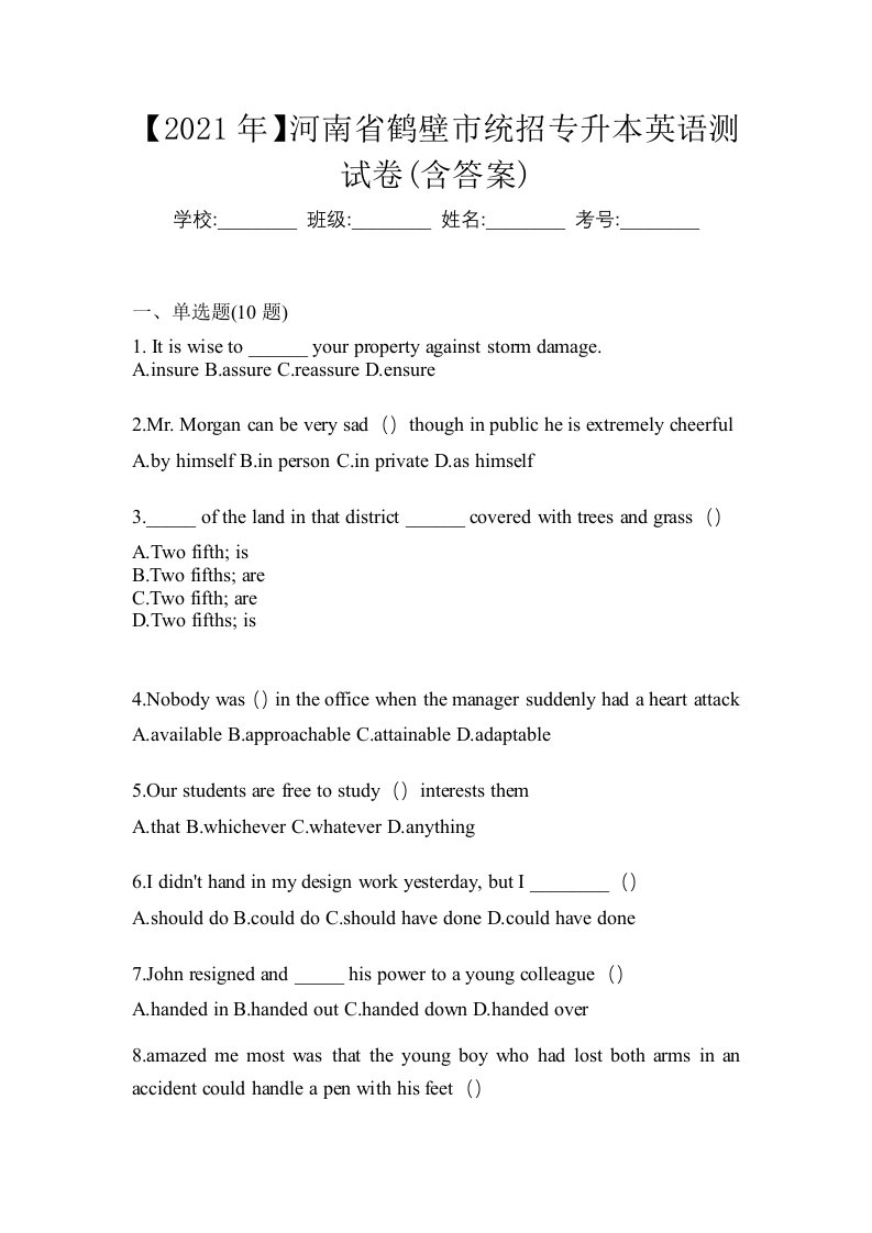 2021年河南省鹤壁市统招专升本英语测试卷含答案