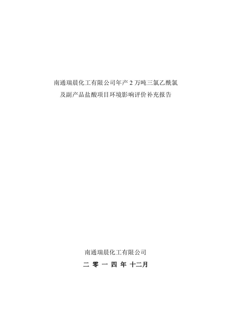 南通瑞晨化工有限公司年产2万吨三氯乙酰氯及副产品盐酸项目环境影响评价补充报告