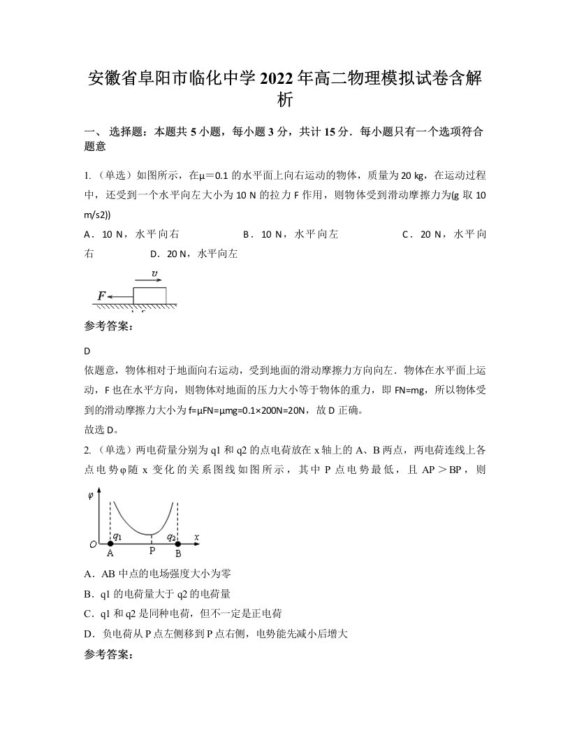 安徽省阜阳市临化中学2022年高二物理模拟试卷含解析