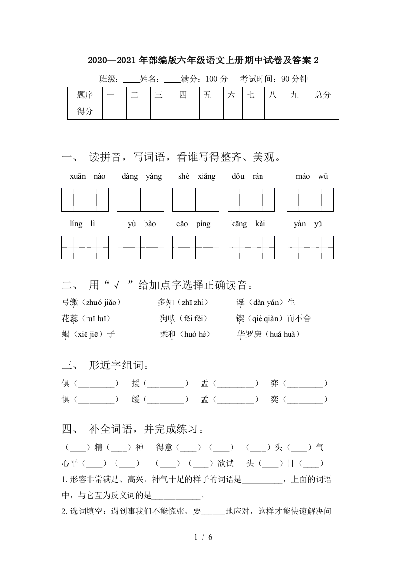 2020—2021年部编版六年级语文上册期中试卷及答案2