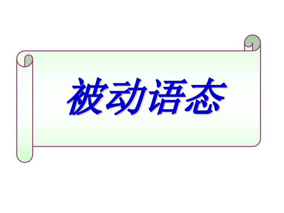 被动语态教学课件