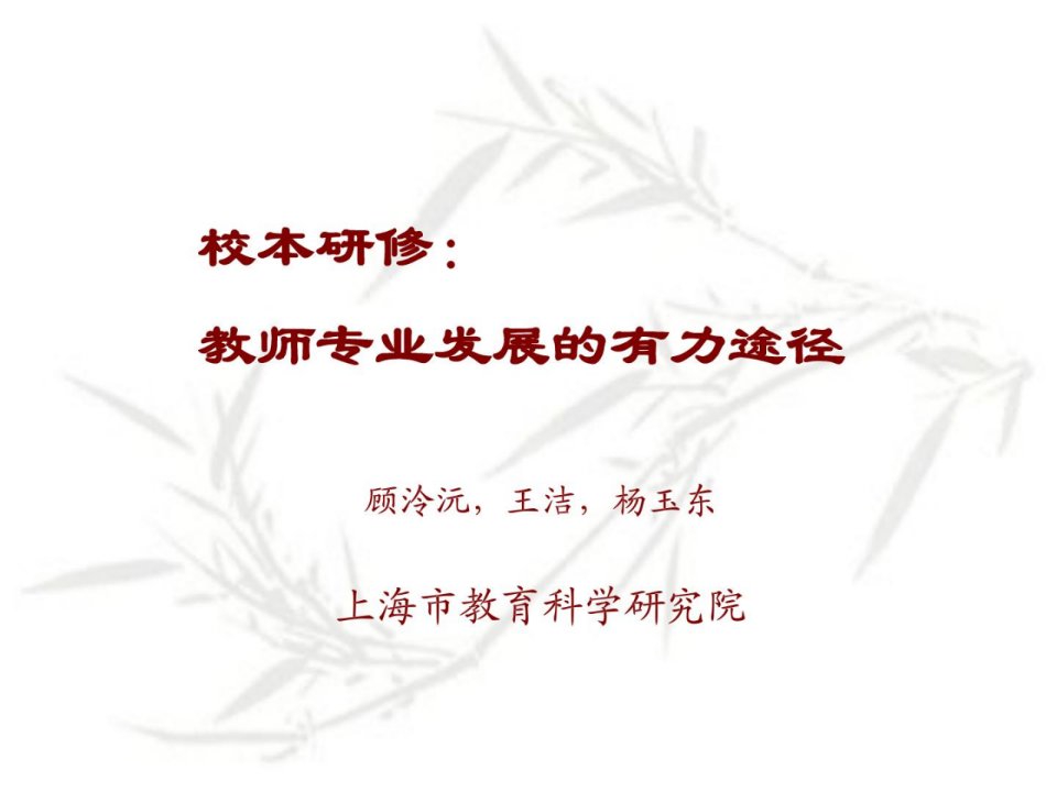 校本研修教师专业发展的有力途径