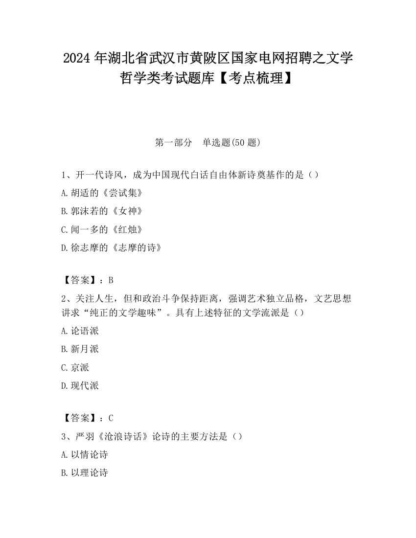 2024年湖北省武汉市黄陂区国家电网招聘之文学哲学类考试题库【考点梳理】