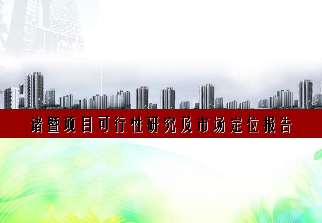 诸暨项目可行性分析及初步产品建议二