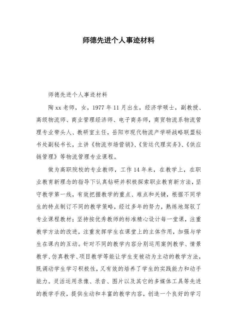 师德先进个人事迹材料_4