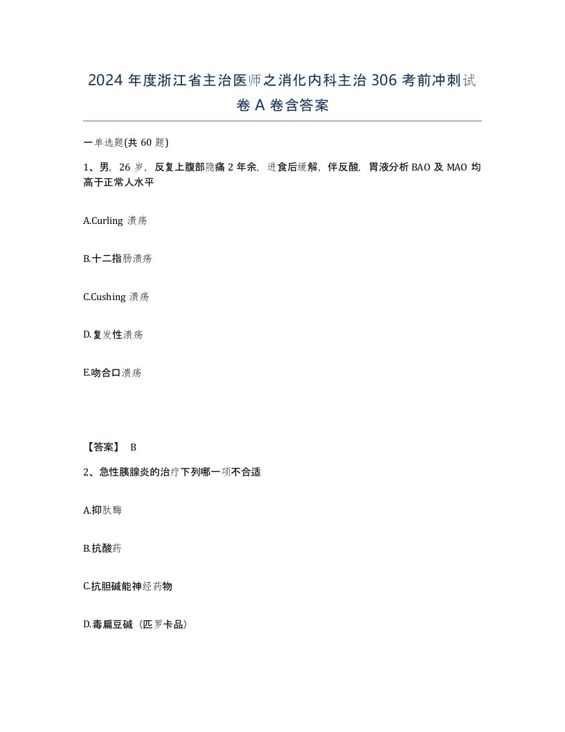 2024年度浙江省主治医师之消化内科主治306考前冲刺试卷A卷含答案