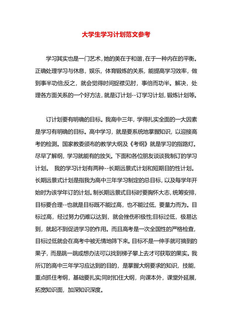 大学生学习计划范文参考