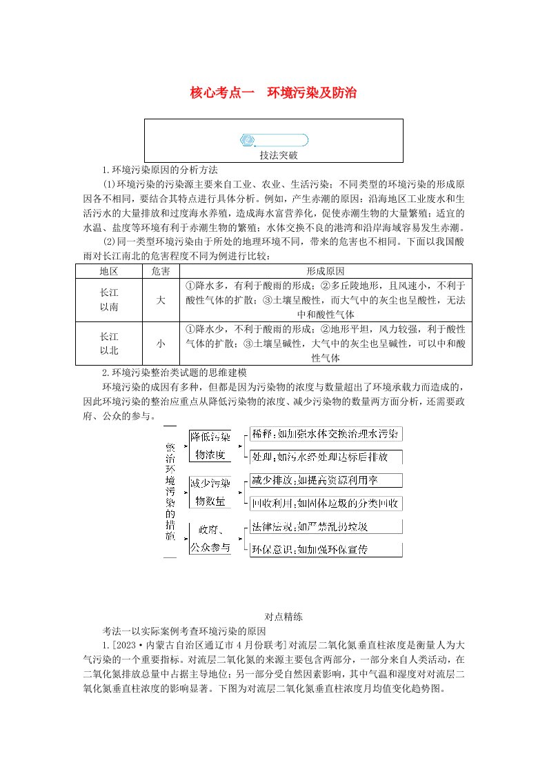 统考版2024高考地理二轮专题复习专题十一选修6环境保护核心考点一环境污染及防治教师用书