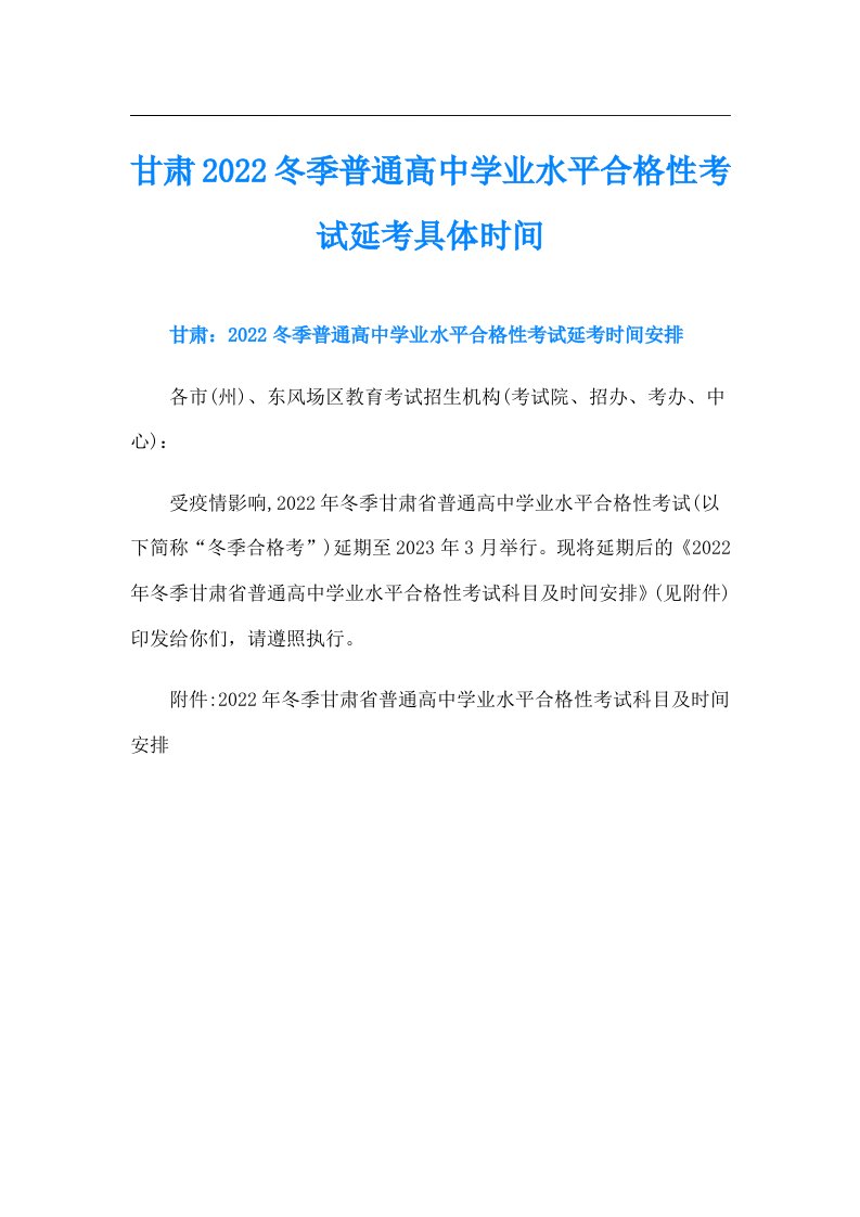 甘肃冬季普通高中学业水平合格性考试延考具体时间