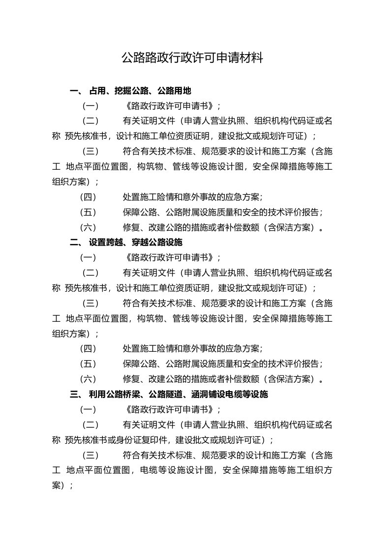 公路路政行政许可申请材料