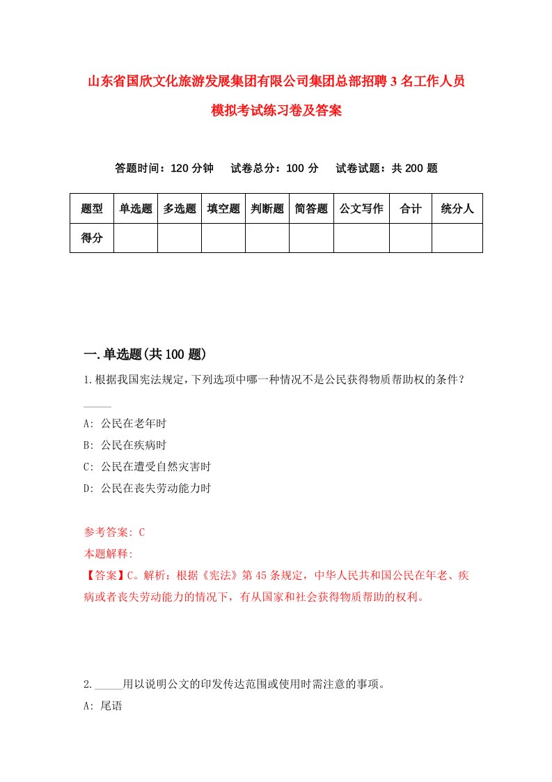 山东省国欣文化旅游发展集团有限公司集团总部招聘3名工作人员模拟考试练习卷及答案第3期