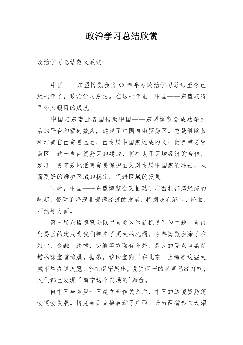 政治学习总结欣赏