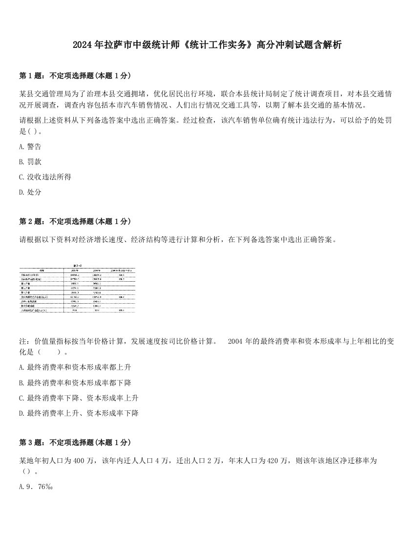 2024年拉萨市中级统计师《统计工作实务》高分冲刺试题含解析