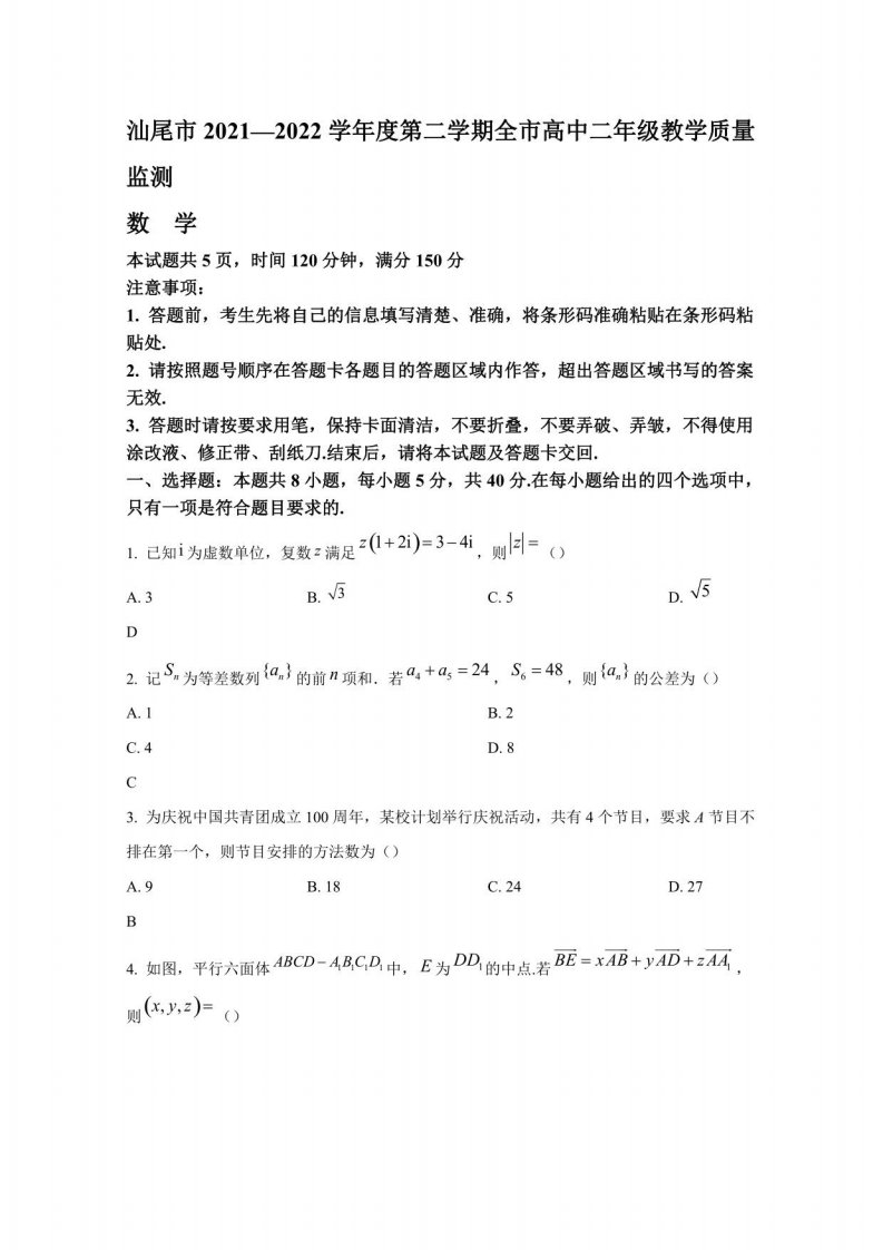 广东省汕尾市2021-2022学年高二数学下学期期末考试试卷【含答案】