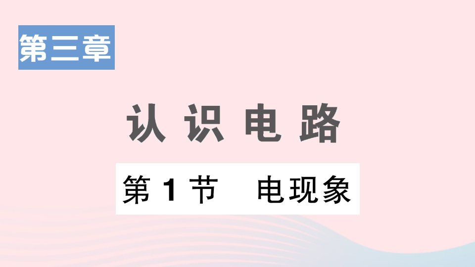 2023九年级物理上册第三章认识电路第1节电现象作业课件新版教科版