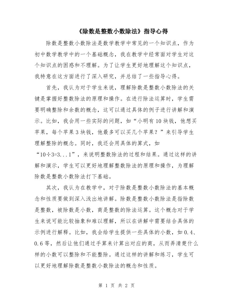 《除数是整数小数除法》指导心得