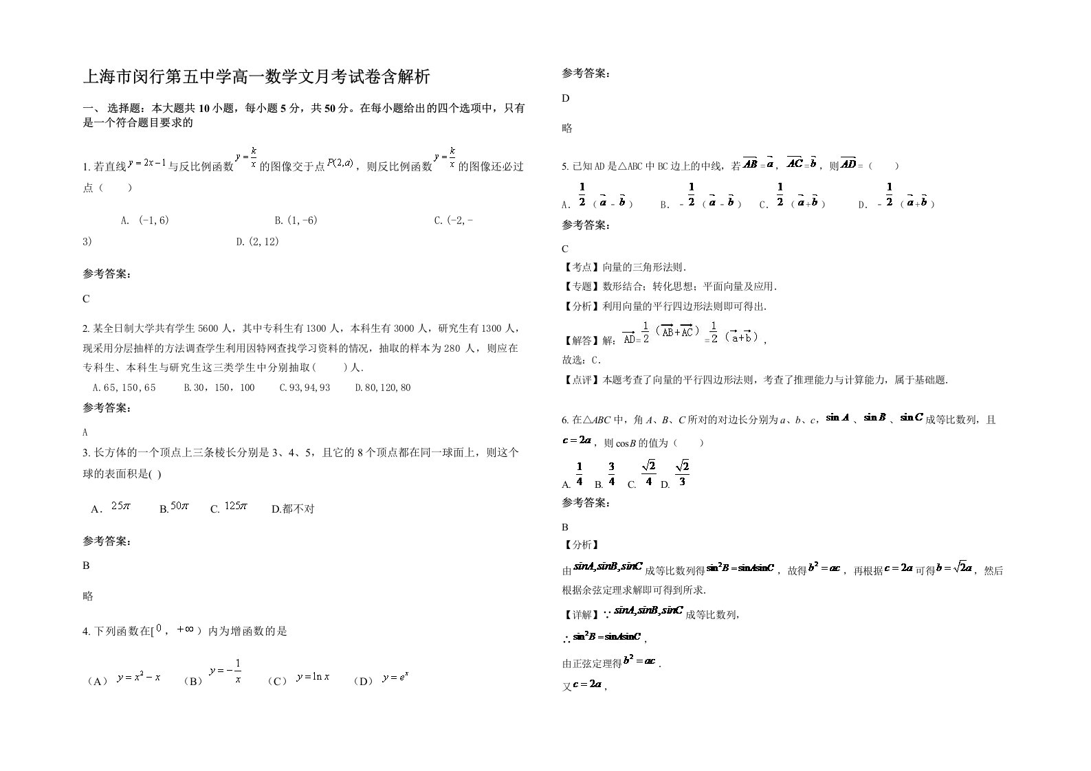 上海市闵行第五中学高一数学文月考试卷含解析