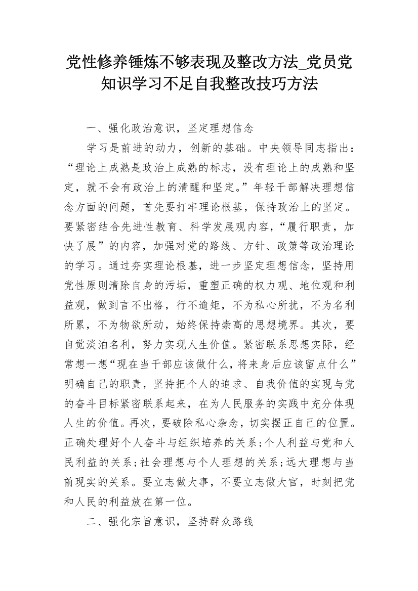 党性修养锤炼不够表现及整改方法_党员党知识学习不足自我整改技巧方法_1