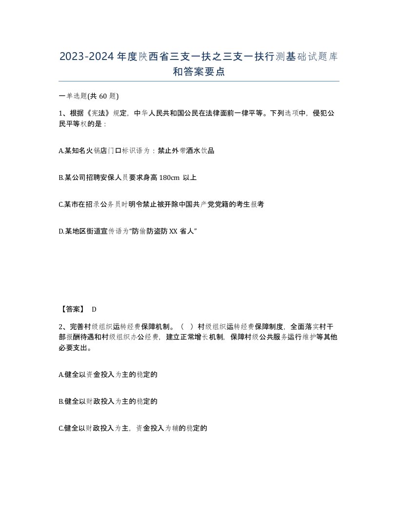 2023-2024年度陕西省三支一扶之三支一扶行测基础试题库和答案要点