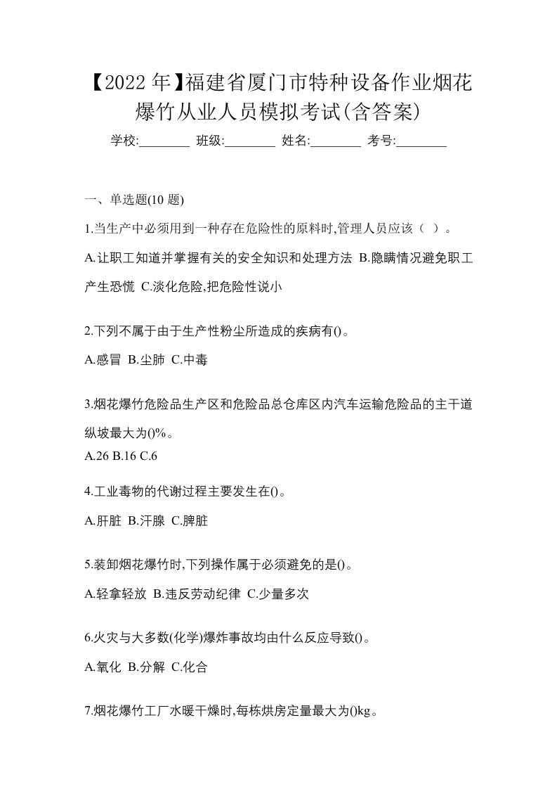 2022年福建省厦门市特种设备作业烟花爆竹从业人员模拟考试含答案