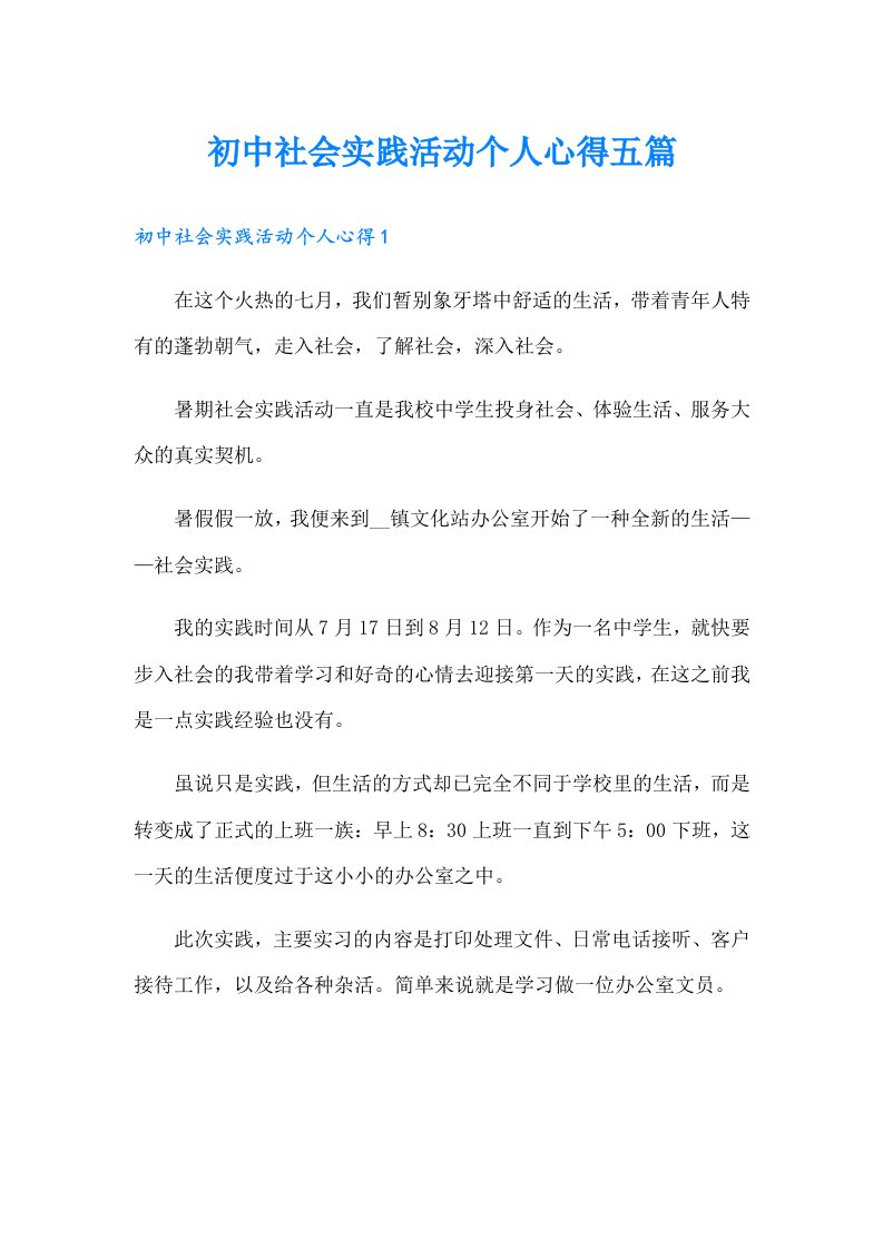 初中社会实践活动个人心得五篇