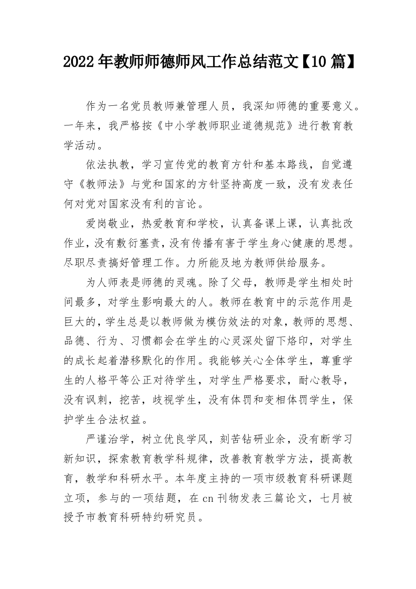 2022年教师师德师风工作总结范文【10篇】