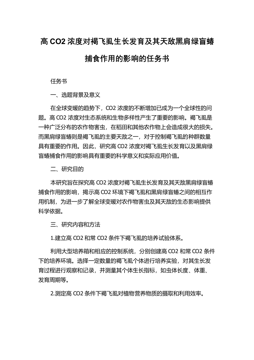 高CO2浓度对褐飞虱生长发育及其天敌黑肩绿盲蝽捕食作用的影响的任务书