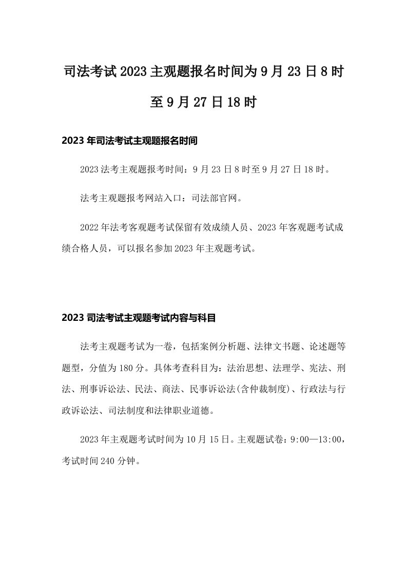 司法考试2023主观题报名时间为9月23日8时至9月27日18时