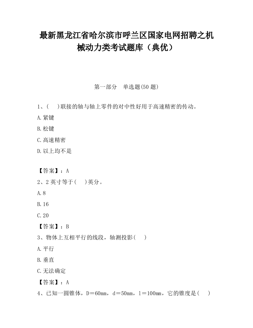 最新黑龙江省哈尔滨市呼兰区国家电网招聘之机械动力类考试题库（典优）