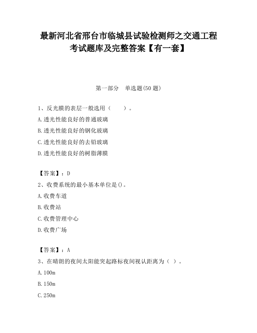 最新河北省邢台市临城县试验检测师之交通工程考试题库及完整答案【有一套】