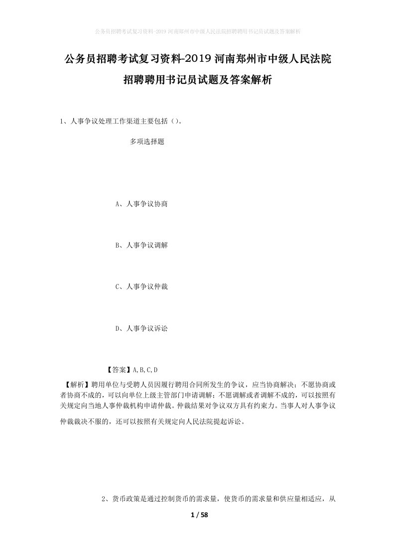 公务员招聘考试复习资料-2019河南郑州市中级人民法院招聘聘用书记员试题及答案解析