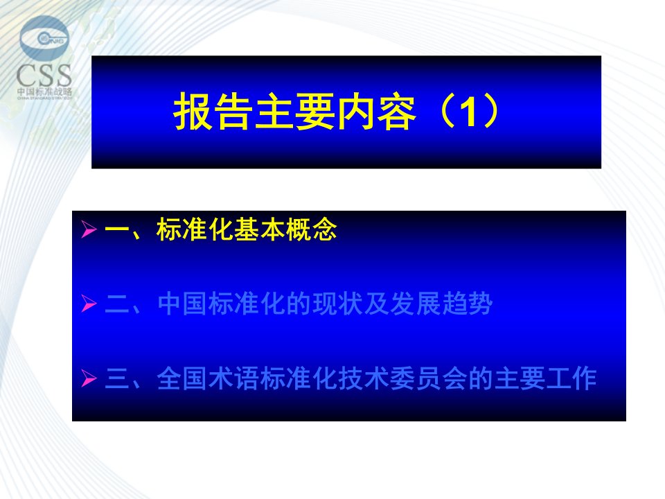 国家技术规范标准课题中期总结报告