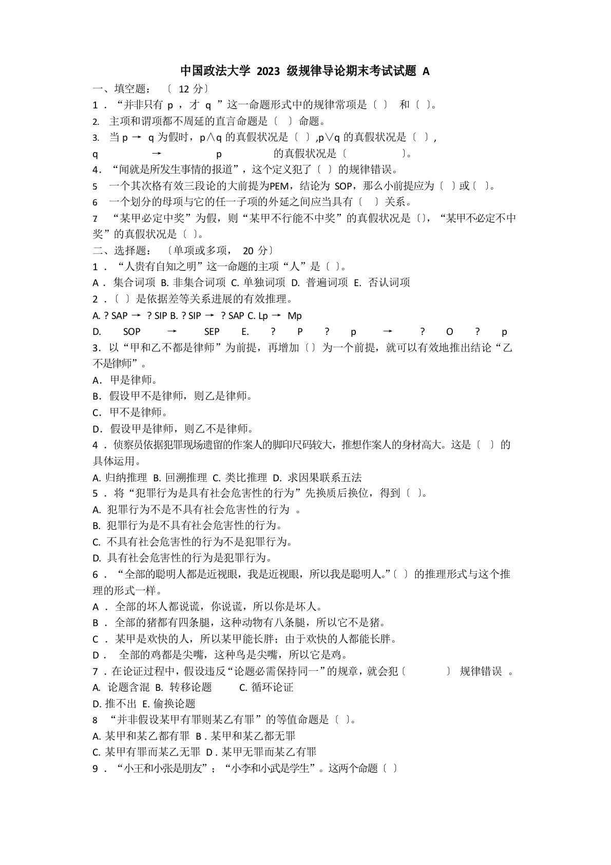 中国政法大学2023年级逻辑导论期末考试试题A