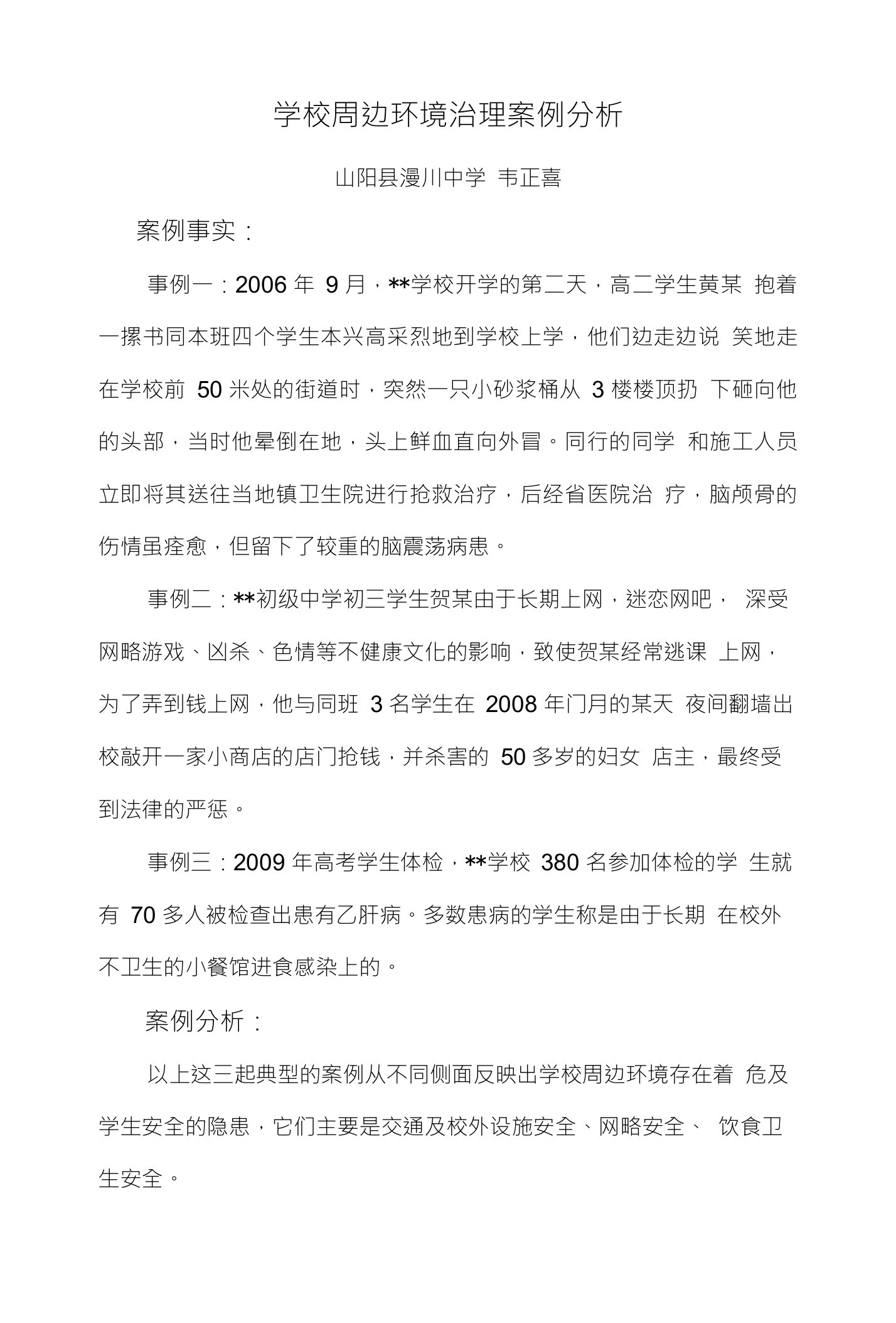 学校周边环境治理案例分析