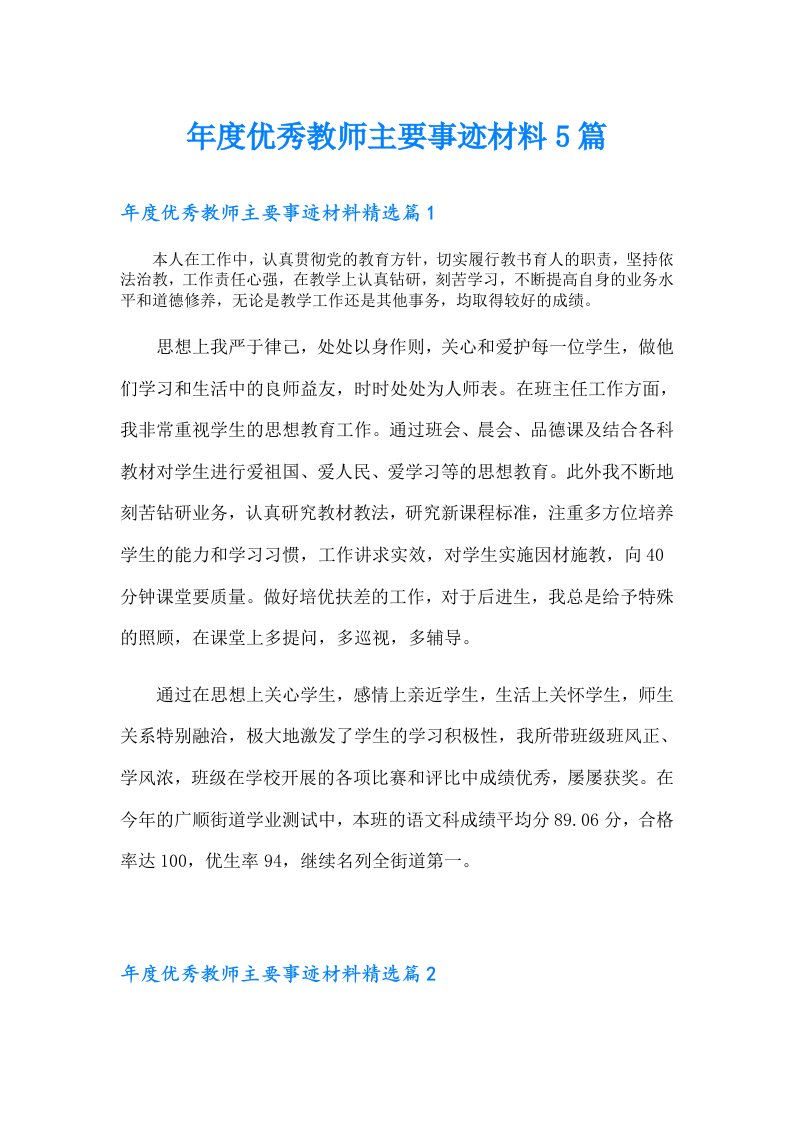 年度优秀教师主要事迹材料5篇