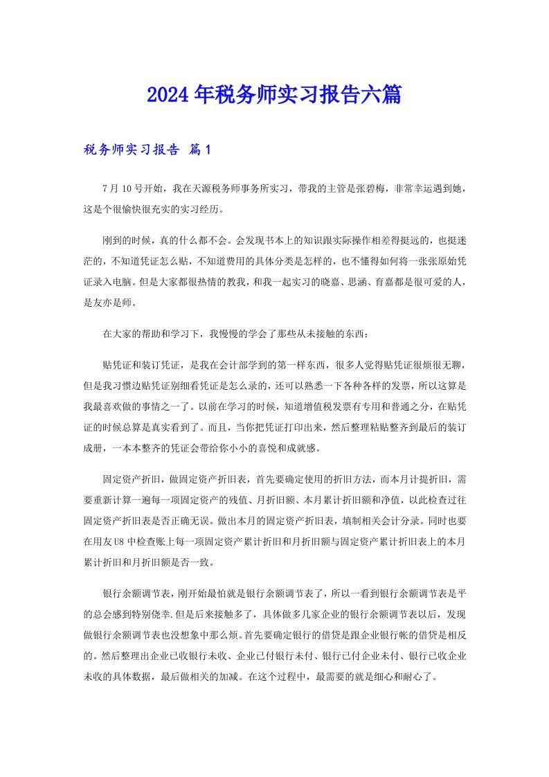 2024年税务师实习报告六篇