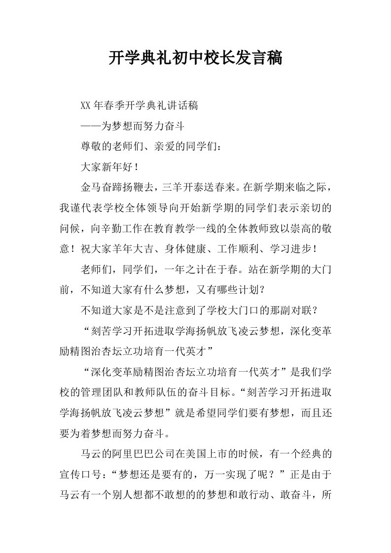 开学典礼初中校长发言稿