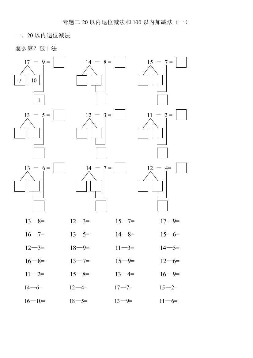 【小学中学教育精选】一年级下册数学期末复习专题二20以内退位减法和100以内加减法