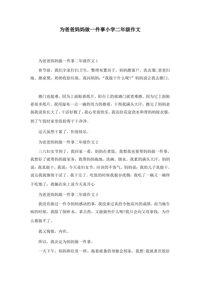 为爸爸妈妈做一件事小学二年级作文