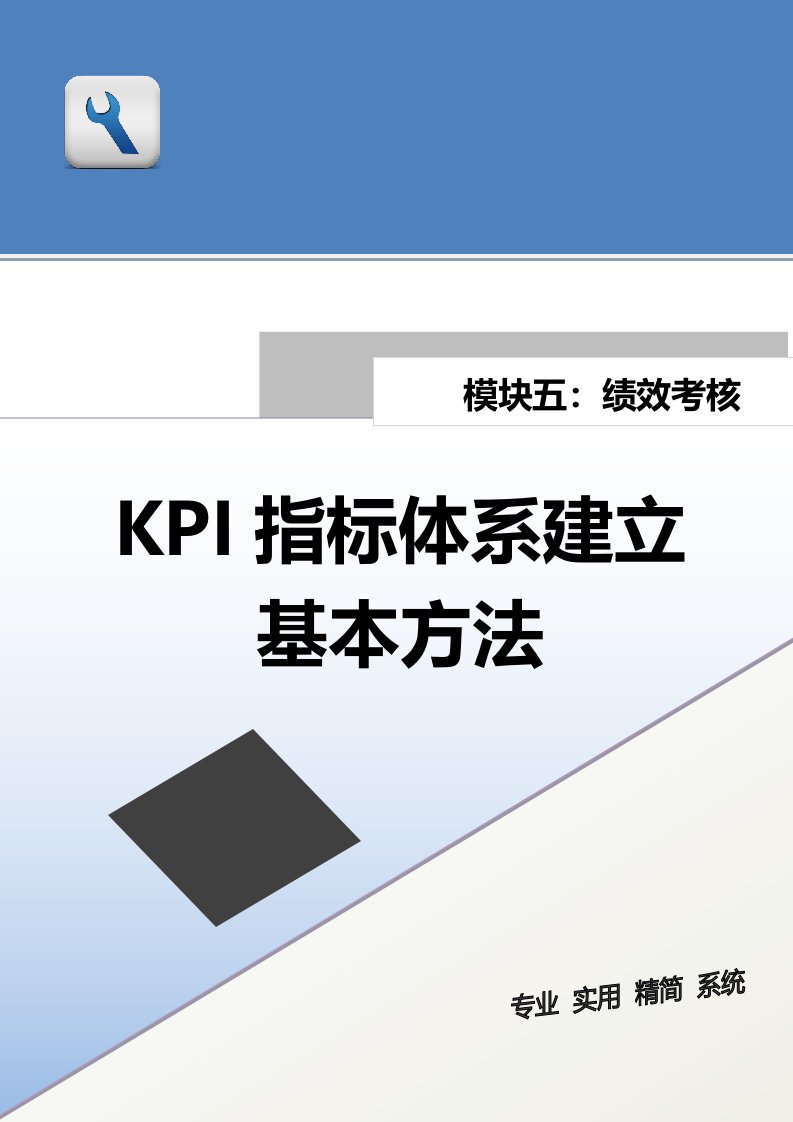 精品文档-KPI指标体系建立基本方法