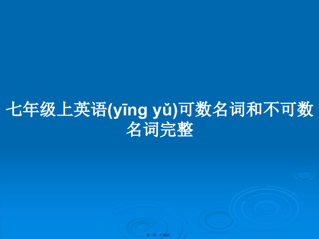 七年级上英语可数名词和不可数名词完整学习教案