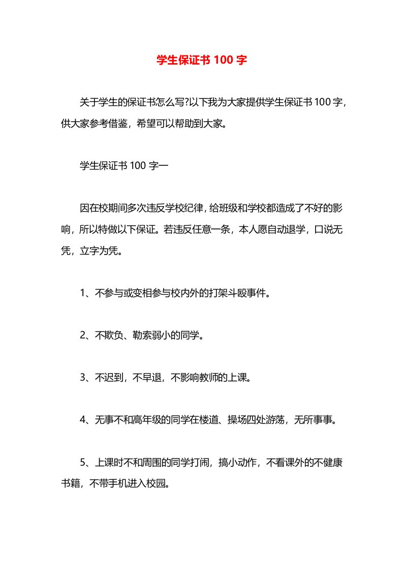 学生保证书100字