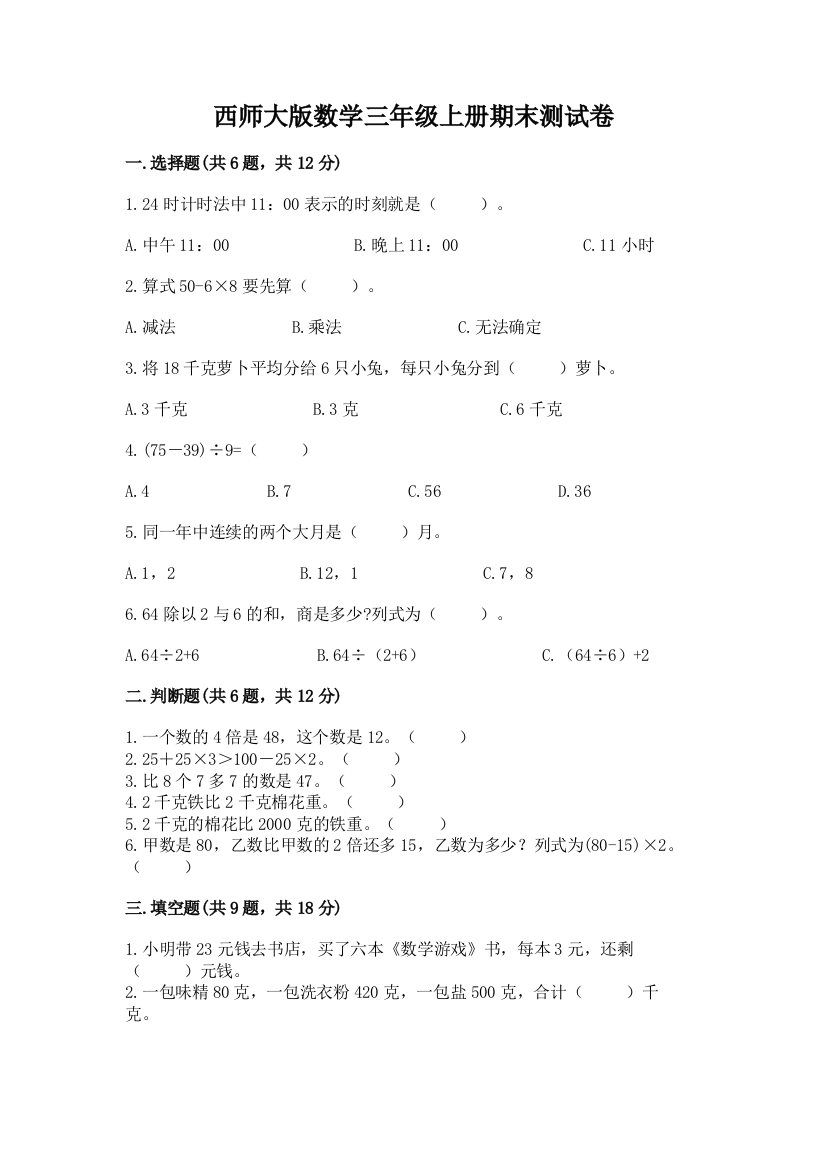 西师大版数学三年级上册期末测试卷及完整答案