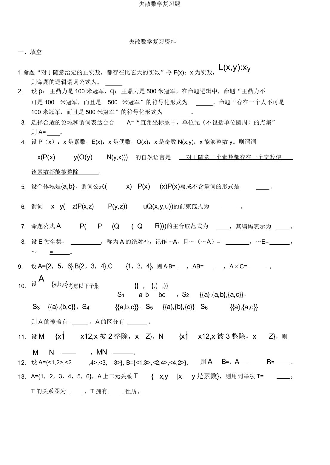 离散数学复习题