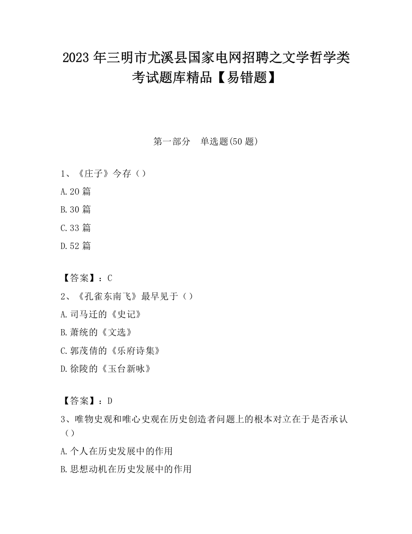 2023年三明市尤溪县国家电网招聘之文学哲学类考试题库精品【易错题】